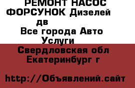 РЕМОНТ НАСОС ФОРСУНОК Дизелей Volvo FH12 (дв. D12A, D12C, D12D) - Все города Авто » Услуги   . Свердловская обл.,Екатеринбург г.